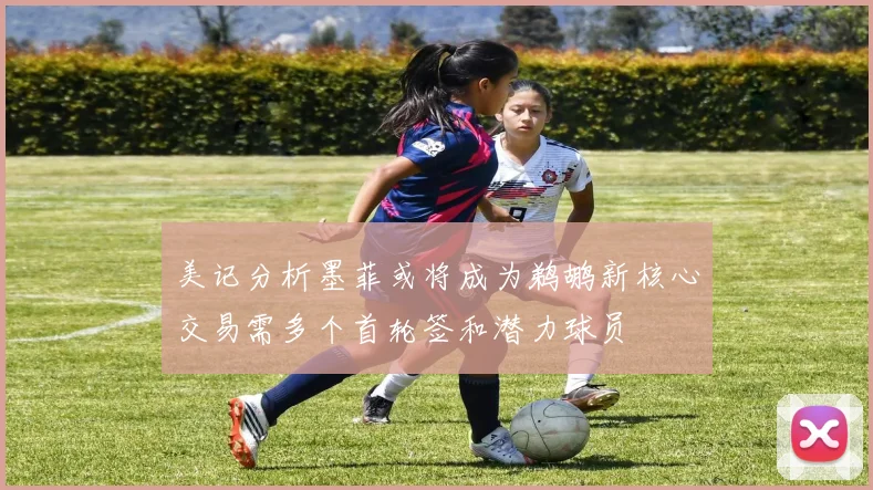 美记分析墨菲或将成为鹈鹕新核心交易需多个首轮签和潜力球员