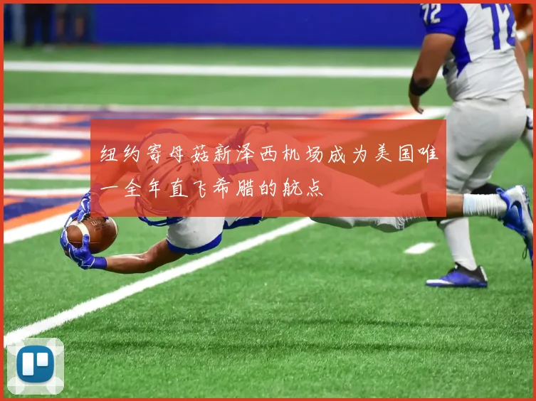 纽约寄母菇新泽西机场成为美国唯一全年直飞希腊的航点