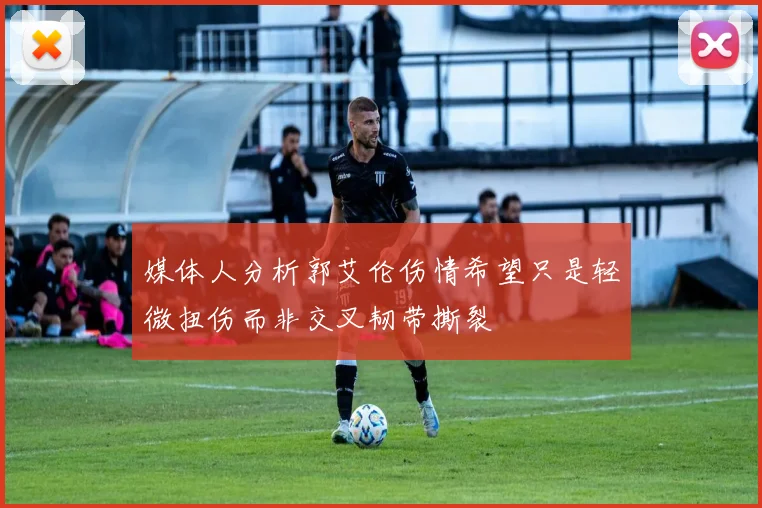 媒体人分析郭艾伦伤情希望只是轻微扭伤而非交叉韧带撕裂