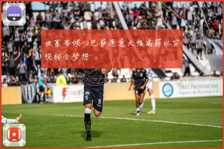 坎塞洛倾心巴萨愿意大幅减薪以实现转会梦想