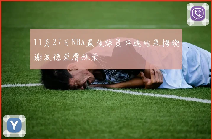 11月27日NBA最佳球员评选结果揭晓谢泼德荣膺殊荣