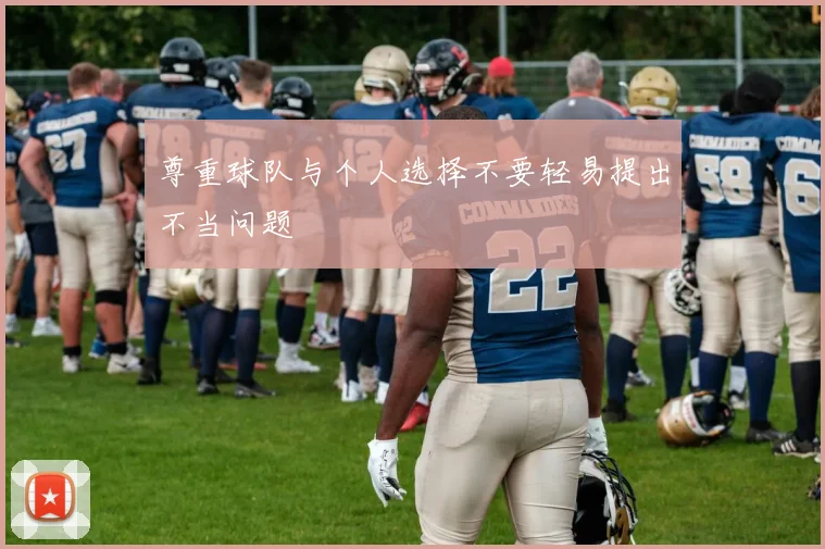 尊重球队与个人选择不要轻易提出不当问题
