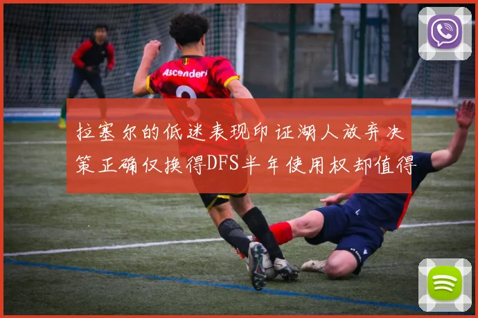 拉塞尔的低迷表现印证湖人放弃决策正确仅换得DFS半年使用权却值得深思