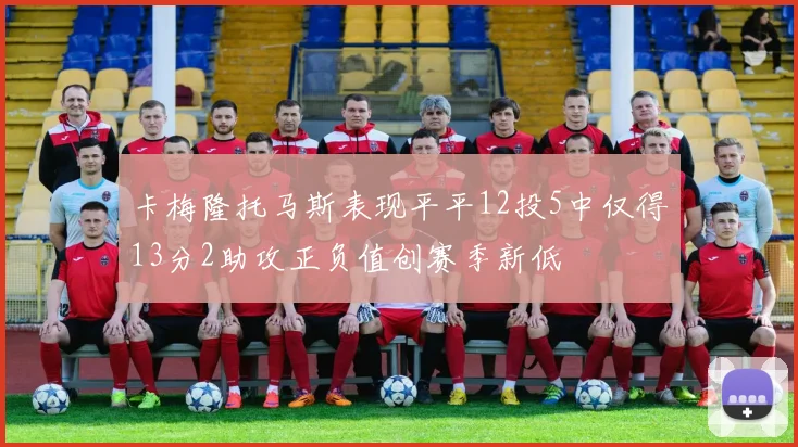 卡梅隆托马斯表现平平12投5中仅得13分2助攻正负值创赛季新低