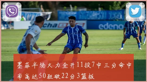 墨菲半场火力全开11投7中三分命中率高达50狂砍22分3篮板