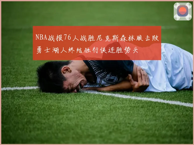 NBA战报76人战胜尼克斯森林狼击败勇士湖人终结独行侠连胜势头