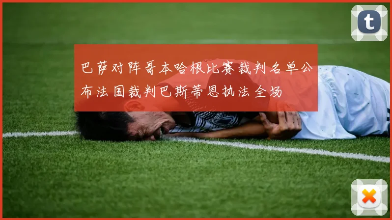 巴萨对阵哥本哈根比赛裁判名单公布法国裁判巴斯蒂恩执法全场