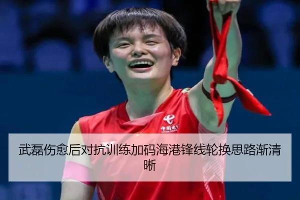 武磊伤愈后对抗训练加码海港锋线轮换思路渐清晰 | oetysports